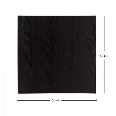 ПЛОТ ОТ МДФ 60Х60см. ЧЕРЕН HM8437.02
